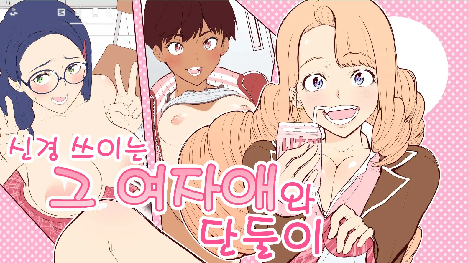 Ki Ni Naru Anoko To Futarikiri | 신경 쓰이는 그 여자애와 단둘이